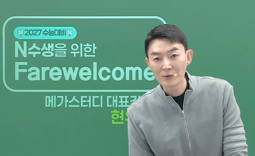메가스터디 수학 강사 현우진씨. 메가스터디 홈페이지