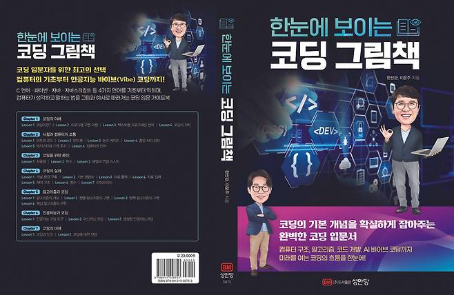 그림으로 이해하는 코딩 입문서 '한눈에 보이는 코딩 그림책' 표지.
