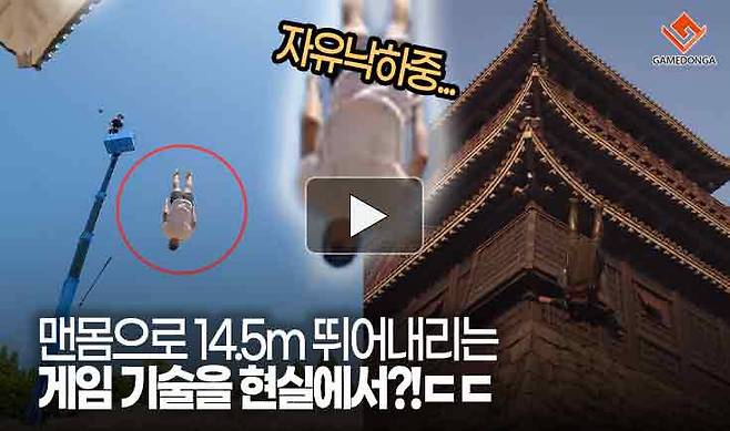맨몸으로 14.5m 뛰어내리는 게임 기술을 현실에서?!
