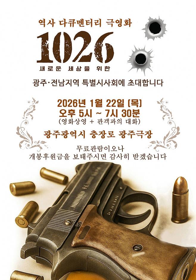영화 ‘1026: 새로운 세상을 위한’ 광주 특별시사회 포스터. 영화 ‘1026: 새로운 세상을 위한’ 함께보기 시민연대 제공