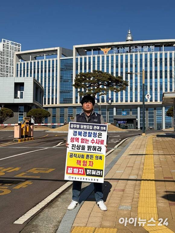 경북 안동시공무원노조 위원장이 공무원 당원 모집 관여 의혹과 관련해 경북경찰청 앞에서 성역 없는 수사를 촉구하는 1인 시위를 벌이고 있다. [사진=안동시공무원노동조합]