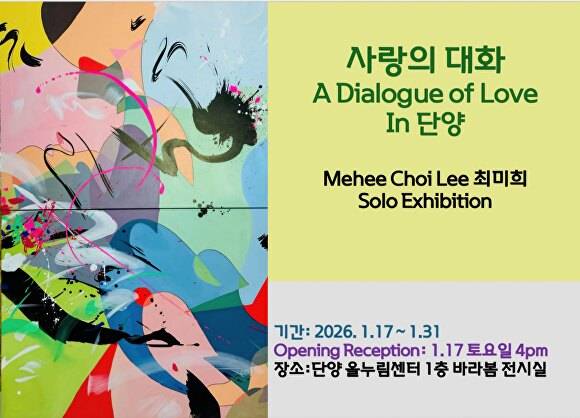 최미희 개인전 ‘사랑의 대화 A Dialogue Love in 단양’ 포스터. [사진=단양군]