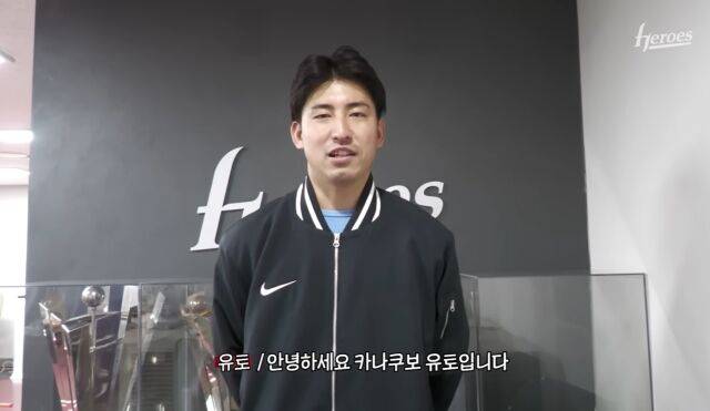 가나쿠보 유토/키움 공식 유튜브 채널 캡쳐