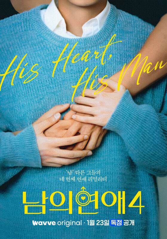 男男 성소수자 연애 돌아온다…'남의연애 4' 23일 공개 [공식]