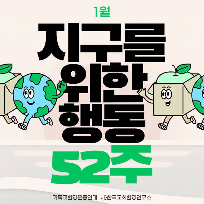 기독교환경운동연대와 사단법인 한국교회환경연구소가 올 한해 기후위기 대응을 위한 '52주 녹색그리스도인 실천' 캠페인을 진행한다. 참여 교회와 개인 모두 SNS 플랫폼을 통해 탄소중립 활동 기록을 남기고 경험담을 공유할 수 있다. 관련 자료는 기독교환경운동연대 인터넷 홈페이지에서 다운로드 받을 수 있다. 기독교환경운동연대 제공