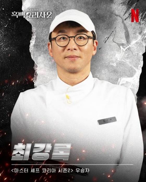 최강록 /사진=넷플릭스