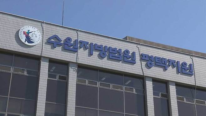 ▲ 수원지법 평택지원 /연합뉴스