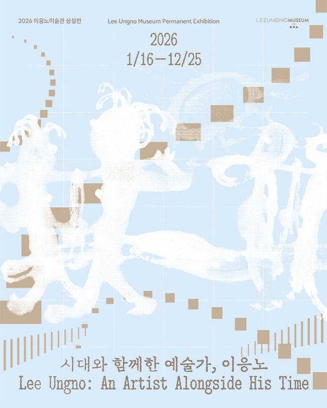 16일부터 12월 25일까지 2026년 상설전 '시대와 함께한 예술가, 이응노' 포스터./사진=이응노미술관 제공
