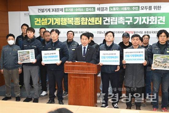 ▲ 진보당 윤종오 의원과 건설노조 울산건설기계지부가 14일 울산시의회 프레스센터에서 '건설기계행복종합센터' 건립을 촉구하는 기자회견을 열었다. 시의회 제공