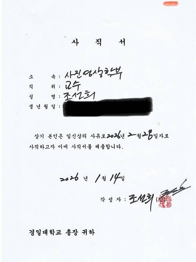 경일대 조선희 교수가 개인 SNS에 올린 사직서 사진 <본인 SNS 제공>
