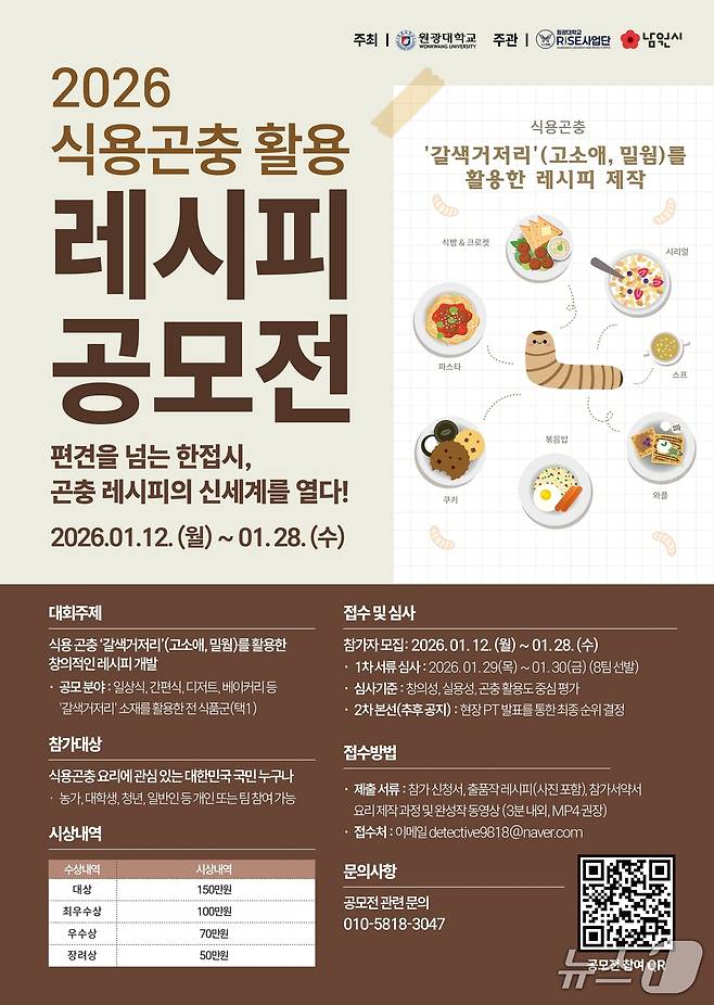 원광대 주최, 남원시 주관 2026 식용곤충 활용 레시피 공모전 홍보 포스터.(남원시 제공. 재판매 및 DB금지)/뉴스1
