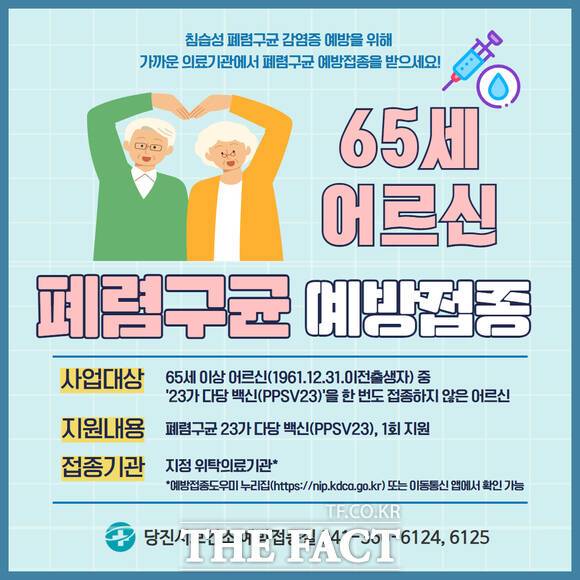 당진시 폐렴구균 예방접종 안내문. /당진시