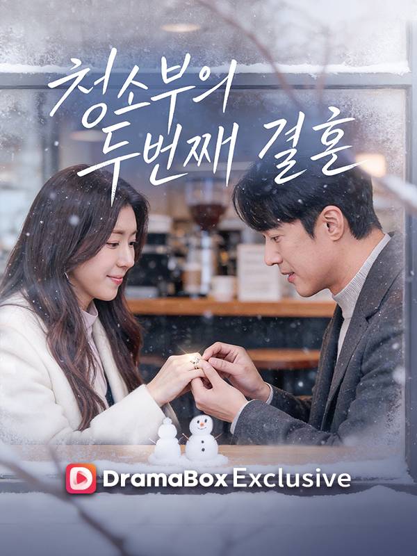 고주원, ‘청소부의 두번째 결혼’ 주연 (제공: 드라마박스)