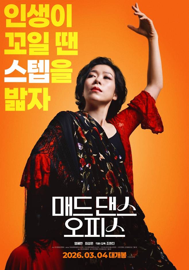 염혜란 ‘매드 댄스 오피스’ 3월 개봉 (제공: 엔케이컨텐츠)