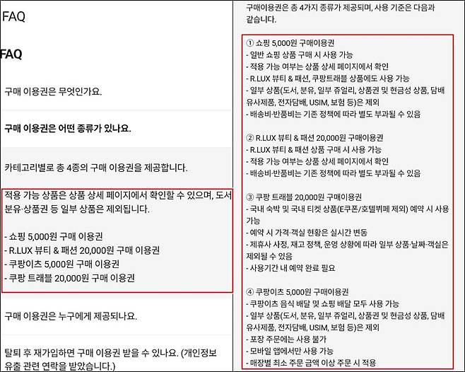 쿠팡이 개인정보 유출 사태에 따른 보상 쿠폰(구매 이용권) 지급에 관해 안내한 내용. 기존 안내문 내용은 6줄(왼쪽)에 불과했지만, 온라인에서 보상 쿠폰 활용법이 확산한 뒤인 지난 14일 공지를 오른쪽 사진과 같이 22줄로 수정됐다. /쿠팡 홈페이지 캡처