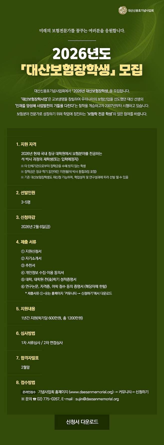 교보생명, '2026 대산보험장학생 모집' /사진=파이낸셜뉴스 사진DB