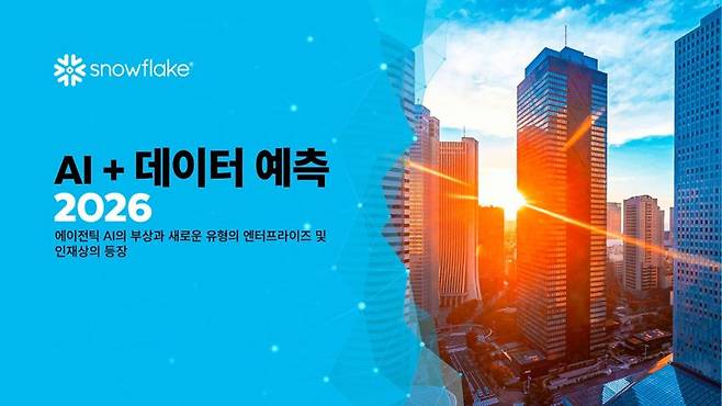 스노우플레이크 "에이전틱 AI·데이터 전략에 기업 A