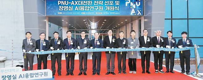 지난해 12월 30일 열린 ‘PNU-AX 대전환 전략 선포 및 장영실 AI융합연구원 개원식’에서 최재원 부산대 총장을 비롯한 주요 관계자들이 테이프 커팅을 하고 있다. 장영실 AI융합연구원은 부산대의 AI 연구 및 실증 거점 역할을 한다. [사진 부산대]