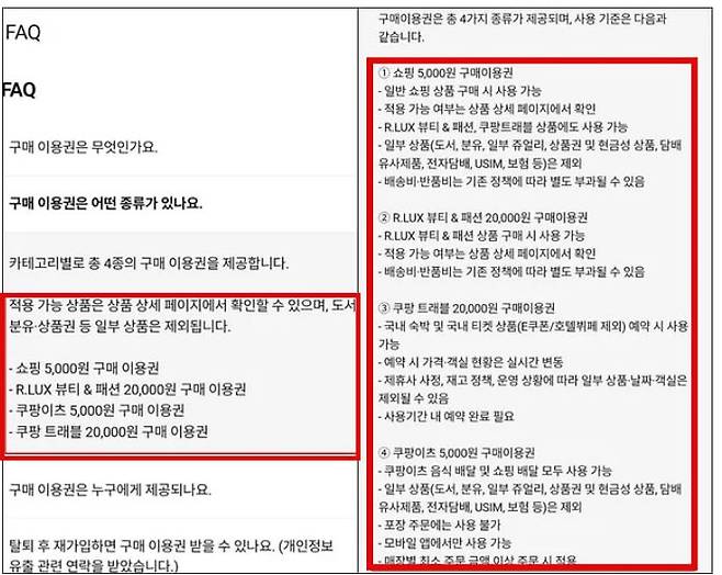 쿠팡 홈페이지에 올라와 있는 구매 이용권 관련 FAQ가 구매이용권 사용 하루 전날 사진 왼쪽에서 오른쪽으로 바뀌었다. 온라인 커뮤니티 캡쳐