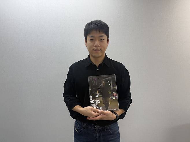 9일 서울 마포구에 위치한 한겨레신문 사옥에서 류석우 한겨레21 기자가 <쿠팡 지옥도 체험기>가 담긴 잡지를 들고 있다. /김한내 기자