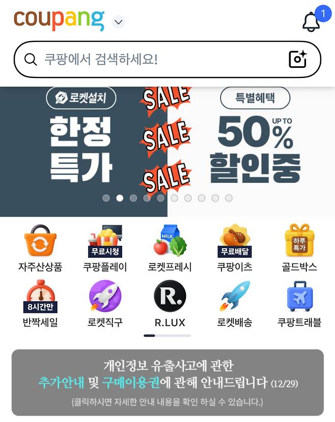쿠팡 앱 화면에 구매이용권 안내 배너가 게시된 모습. 쿠팡 앱 화면 캡처