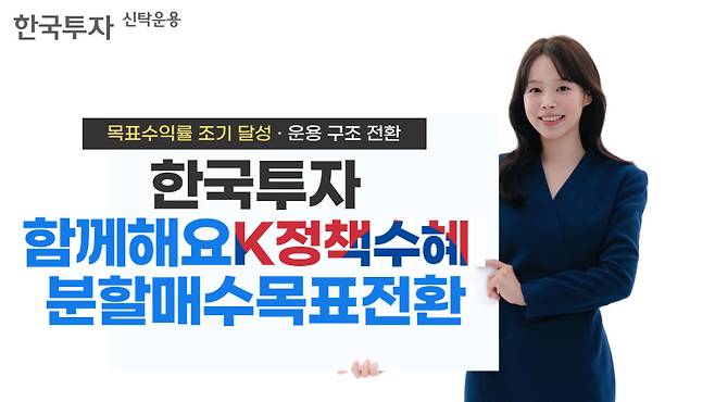 한국투자신탁운용의 ‘한국투자 함께해요 K정책수혜 분할매수 목표전환 펀드’가 목표 수익률을 조기 달성해, 기존 ‘채권혼합-재간접형’에서 ‘채권재간접형’으로 전환했다. 한투운용 제공.&nbsp;