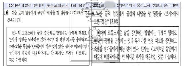 서울의 한 고등학교 사회교사 A씨가 2019년 9월 사교육 업체에 판매한 ‘연명치료’ 관련 수능모의평가 문제(왼쪽). A씨는 2022년 1학기 중간고사에 이를 그대로 출제했다.   검찰 공소장 캡처, 박은정 조국혁신당 의원실 제공