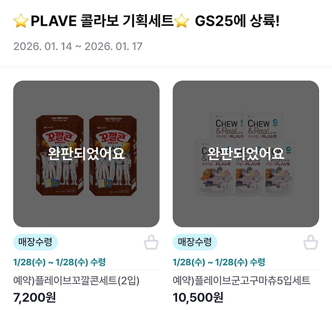 GS25가 지난 14일 버추얼 아이돌 플레이브와 협업한 상품이 매진됐다. [우리동네GS 갈무리]