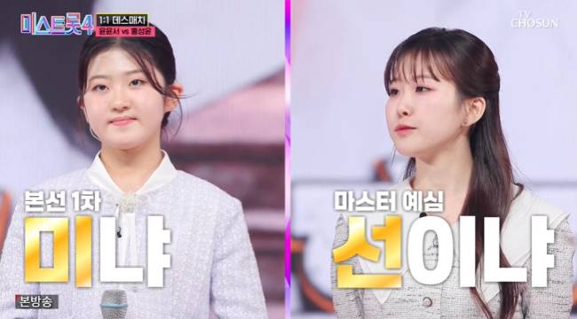 사진=TV CHOSUN ‘미스트롯4’ 캡처