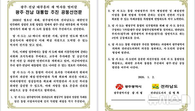 [광주=뉴시스] 광주·전남 대통합 추진 공동선언문. (사진=광주시청 제공). photo@newsis.com *재판매 및 DB 금지