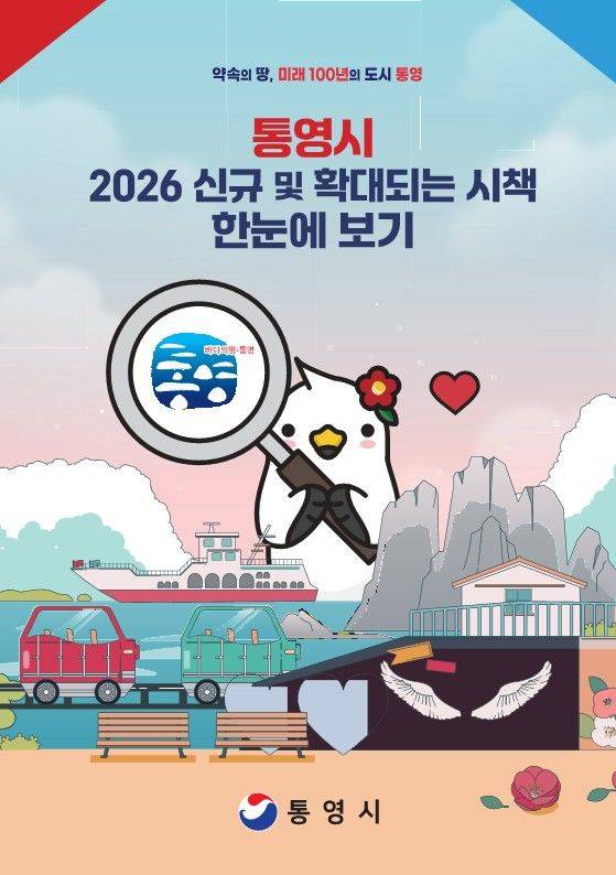 [통영=뉴시스] 신정철 기자= 경남 통영시는 올해 시정방향인 ‘함께 준비한 미래, 확 달라진 통영’을 실현하기 위해, 2026년 신규·확대 시책·제도를 시민들이 일상에서 쉽게 활용할 수 있도록 분야별로 정리해 집중 안내하고 있다고 15일 밝혔다.시진은 생활·교육·환경, 주거·교통, 문화·체육, 복지·돌봄, 보건·의료 등 5개 분야로 구성된 안내자료 포스터.(사진=통영시 제공).2026.01.15. photo@newsis.com *재판매 및 DB 금지