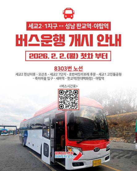 직행좌석형 버스 8303번 운행 개시 안내문 ⓒ오산시 제공