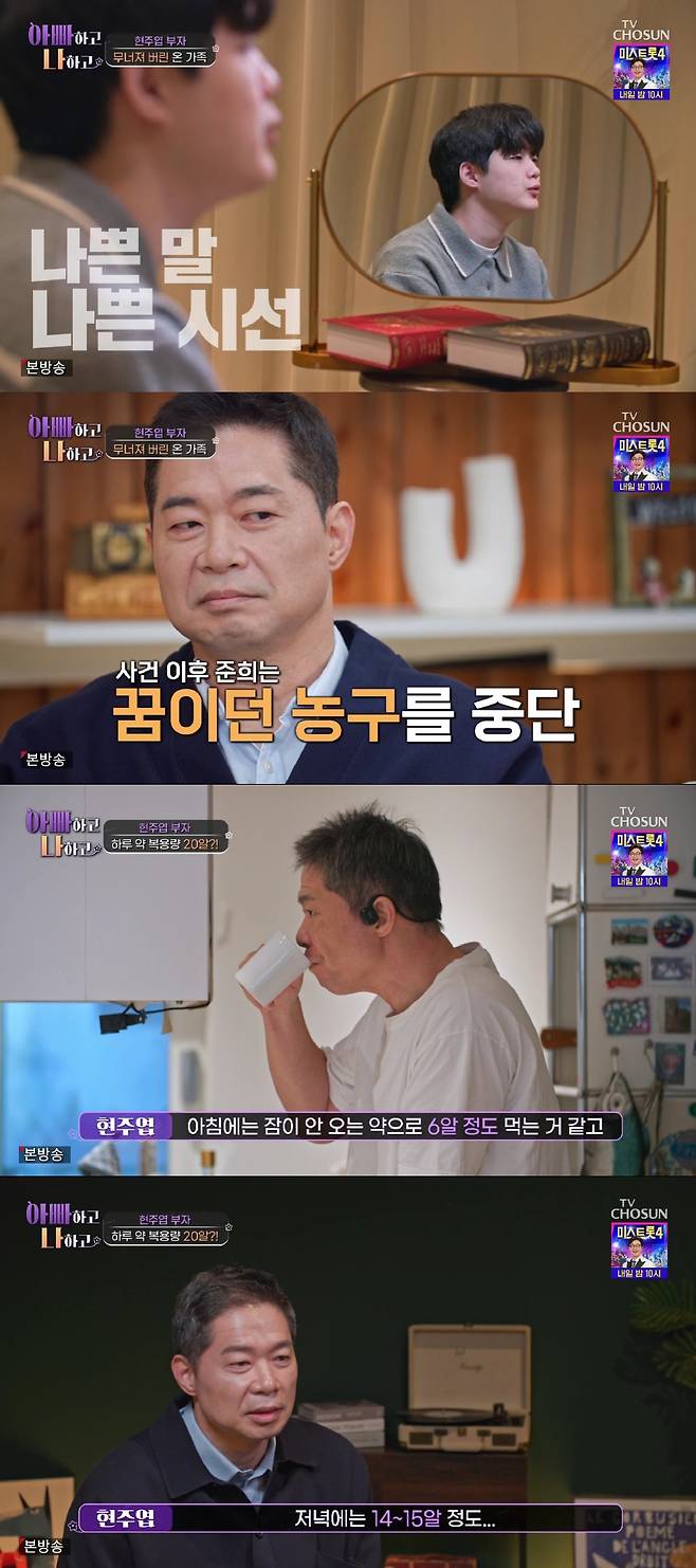 현주엽 / 사진=TV CHOSUN 아빠하고 나하고