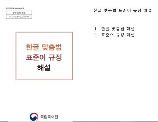한글 맞춤법 한글 맞춤법 표준어 규정 해설(국립국어원 2018년 1월) 캡처