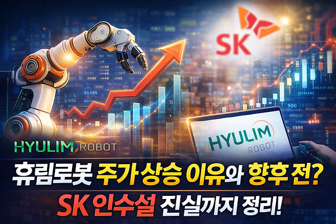 휴림로봇 주가 상승 이유와 향후 전망 SK 인수설 진실까지 정리