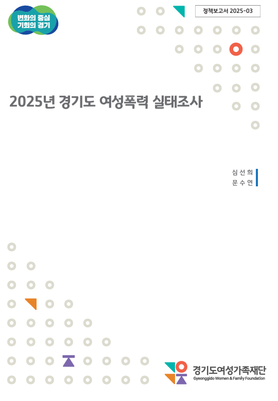 경기도여성가족재단이 16일 공개한 '2025년 경기도 여성폭력 실태조사' 보고서. 사진=경기도여성가족재단