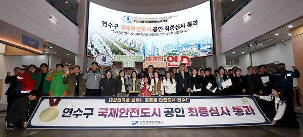 연수구가 국제안전도시 인증을 획득했다. [사진=연수구]