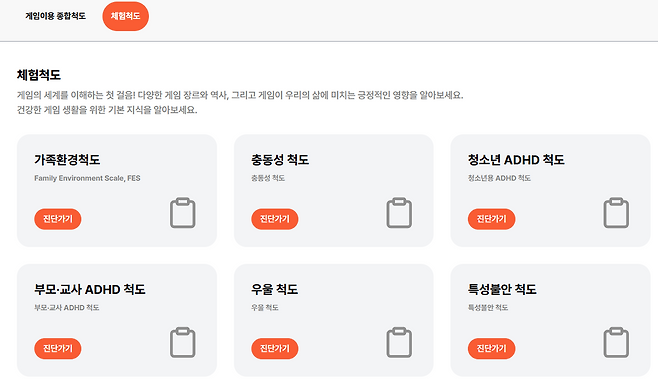 게임 이용과 생활 환경에 대한 진단 기능도 제공한다(출처=홈페이지 캡처).