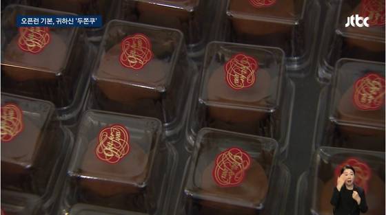 서울의 한 카페에서 만든 두바이 쫀득 쿠키. 가게 문을 열기도 전에 손님들이 줄을 서서 기다리기도 함. 〈사진=JTBC '뉴스룸' 캡처〉