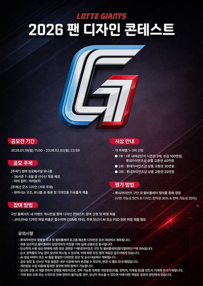 롯데가 2026 팬 디자인 콘테스트를 진행한다. 사진 | 롯데 자이언츠