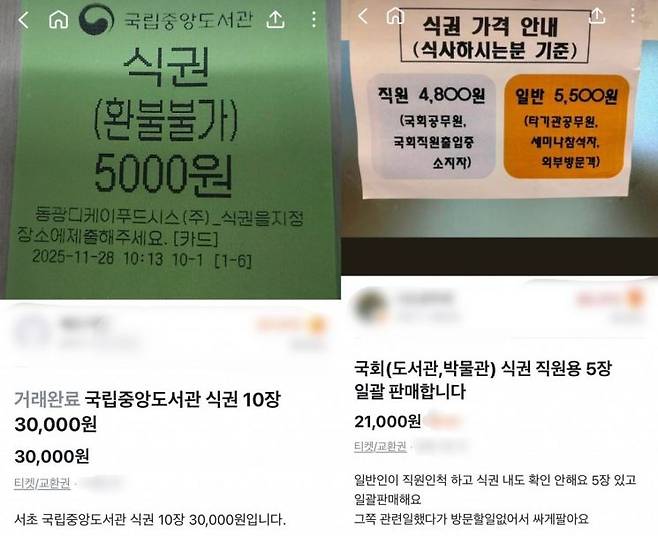 중고거래 플랫폼에서 공공기관 식권을 거래하고 있다. 당근 캡처