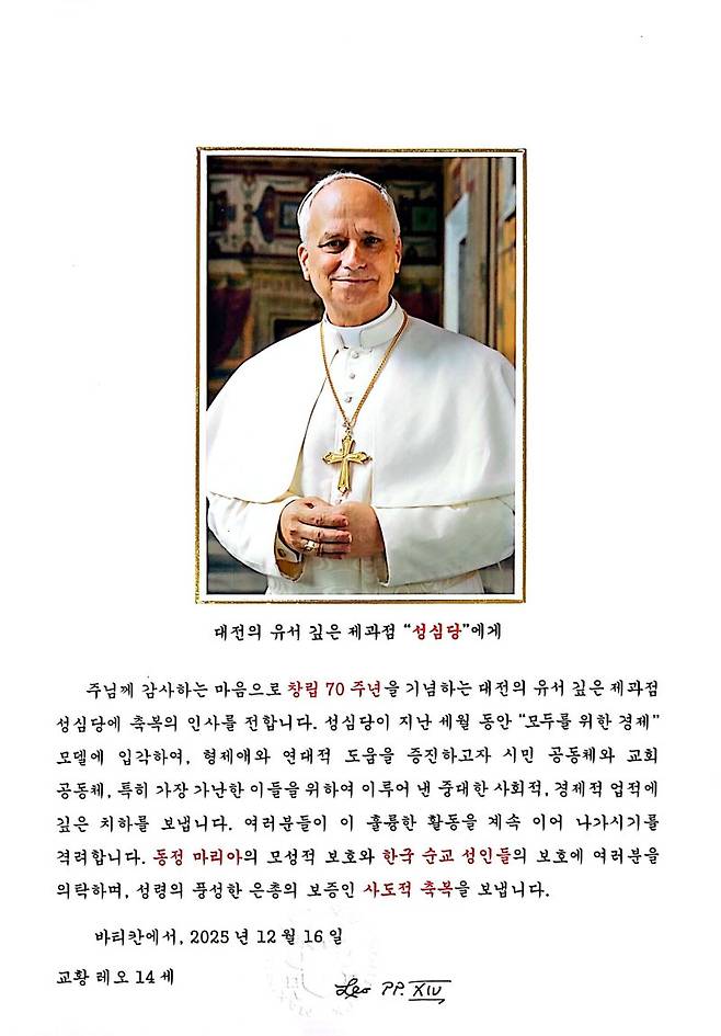 교황 레오14세가 창립 70주년 맞은 성심당에 보낸 축하 메시지.(성심당 제공. 재판매 및 DB금지) /사진=뉴스1