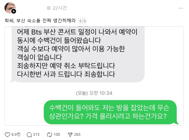 한 누리꾼이 부산에 미리 예약한 숙소를 취소당했다는 경험을 사회관계망서비스(SNS)에 공유했다. 스레드 캡처