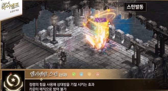 ▲ 원거리 스턴 기술 '엘리멘탈 스턴'