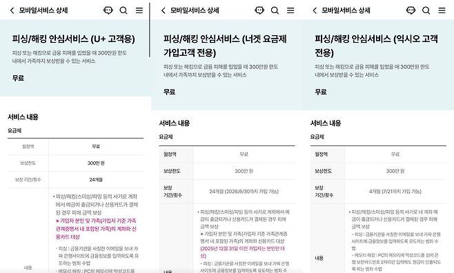 LG유플러스는 피싱/해킹 안심서비스를 24개월간 무상 제공한다 / 출처=LG유플러스