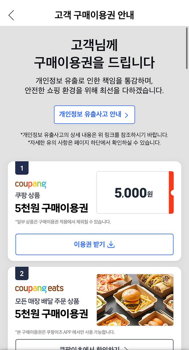 쿠팡 보상쿠폰. [쿠팡 앱 캡처]