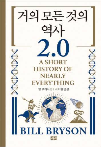 빌 브라이슨 지음/ 이덕환 옮김/ 까치/ 2만8000원