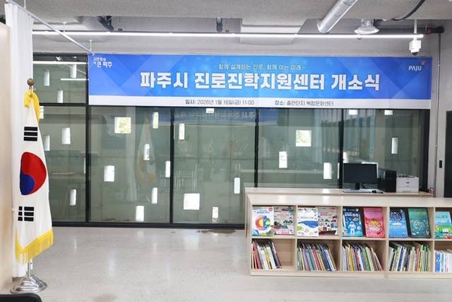 파주시는 지역 학생들의 생애 미래를 설계하는 종합 지원체계를 본격 가동하기 위해 ‘파주시 진로진학지원센터’를 출판단지 복합문화센터로 이전·개소했다. 파주시 제공