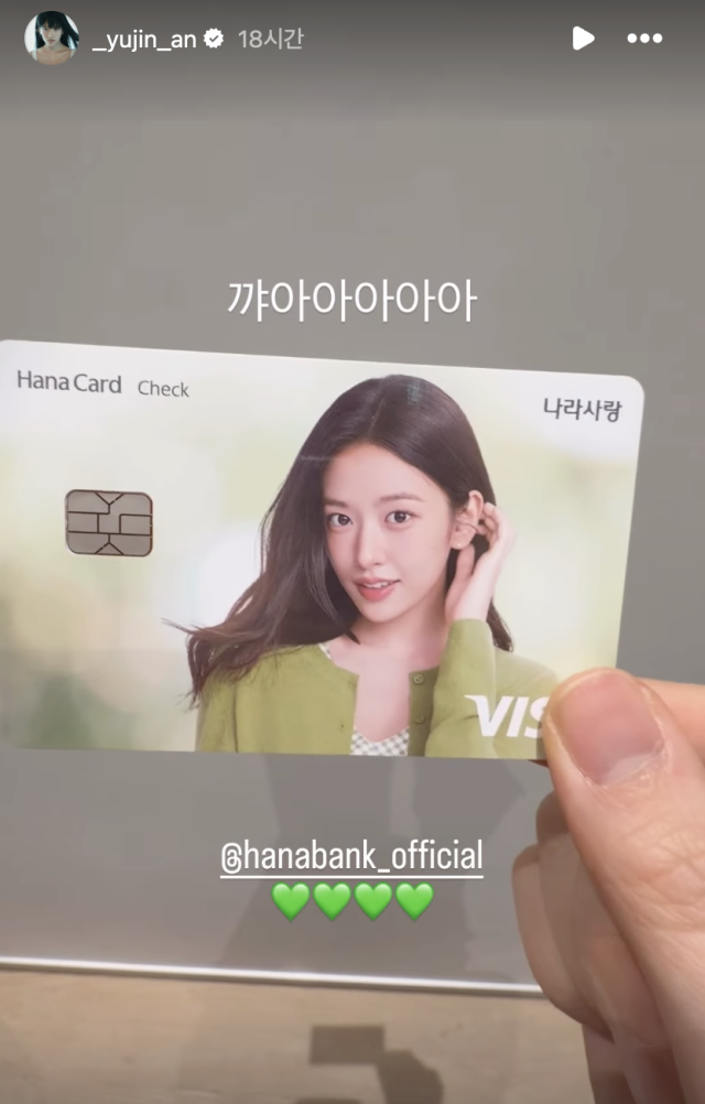 안유진이 자신이 모델로 활동 중인 '하나은행'의 카드를 공개했다. / 안유진 인스타그램
