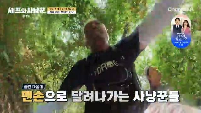 채널A ‘셰프와 사냥꾼’ 캡처